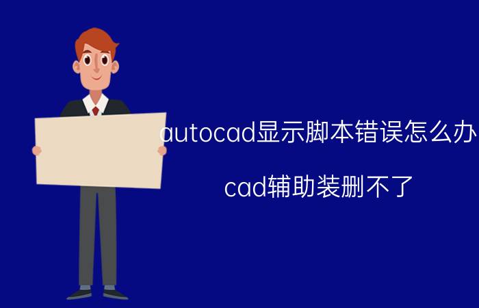 autocad显示脚本错误怎么办 cad辅助装删不了？